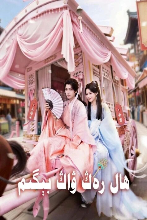 ھال رەڭ ۋاڭ بېگىم