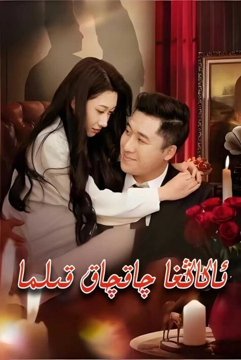 ئاكاڭغا چاقچاق قىلما