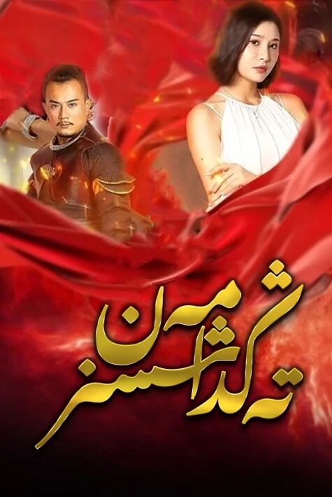 تەڭداشسىز مەن