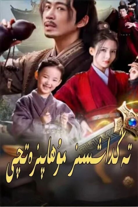 تەڭداشسىز مۇھاپىزەتچى