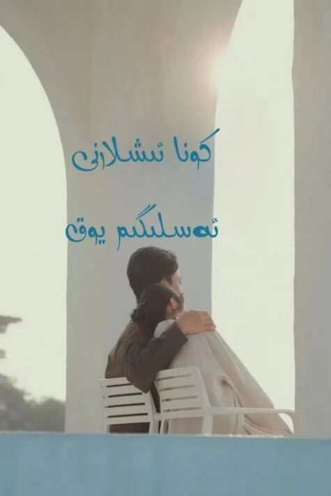 كونا ئىشلارنى ئەسلىگىم يوق