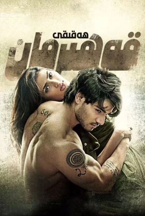 ھەقىقىي قەھرىمان.