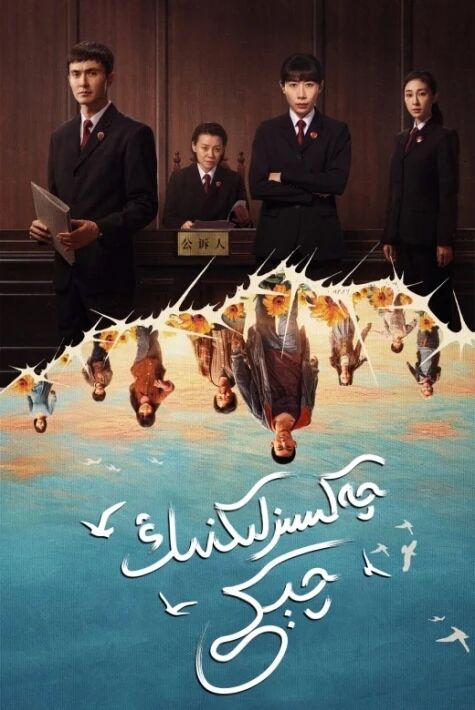 چەكسىزلىكنىڭ چېكى