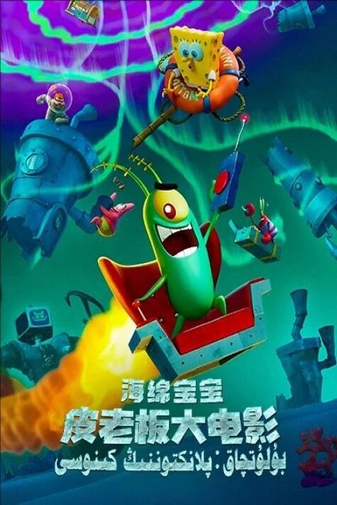 بۇلۇتچاق: پلانكتوننىڭ كىنوسى