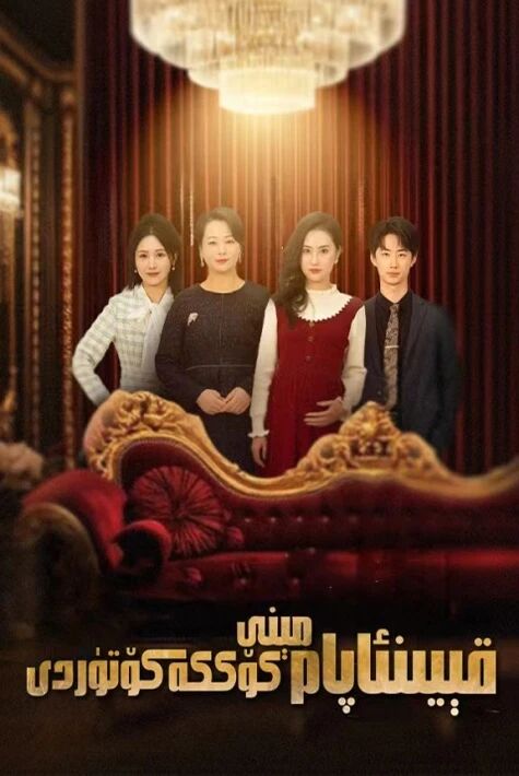 قېيىنئاپام مىنى كۆككە كۆتۈردى