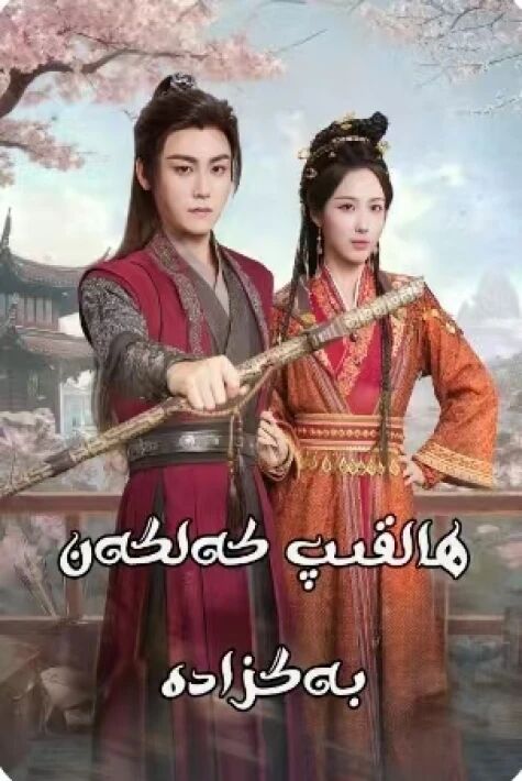 ھالقىپ كەلگەن بەگزادە