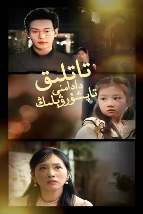 تاتلىق دادامنى تاپشۇرۋېلىڭ