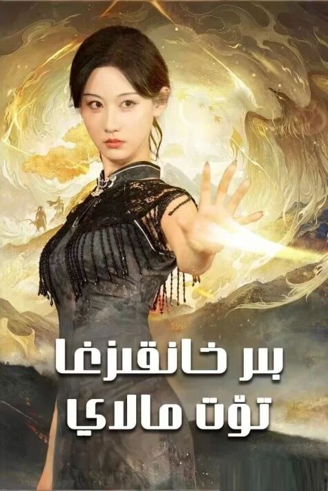 بىر خانقىزغا تۆت مالاي