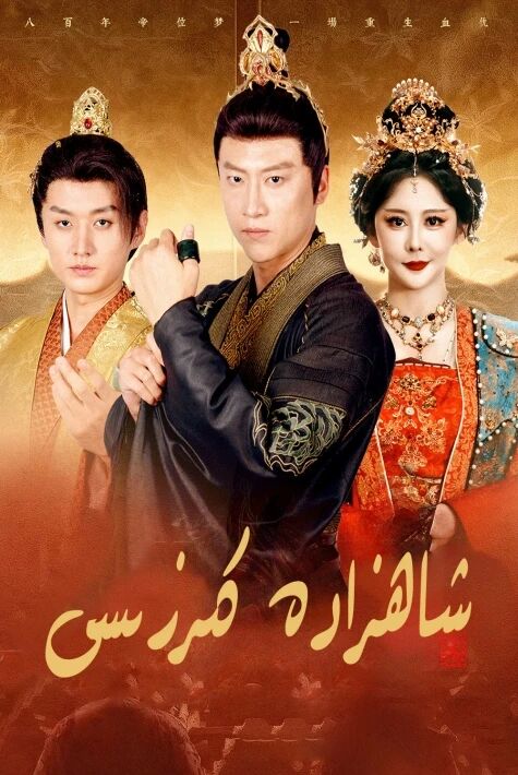 شاھزادە كىرزىسى