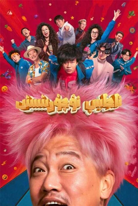 ئاجايىپ ئۇچۇرشىش