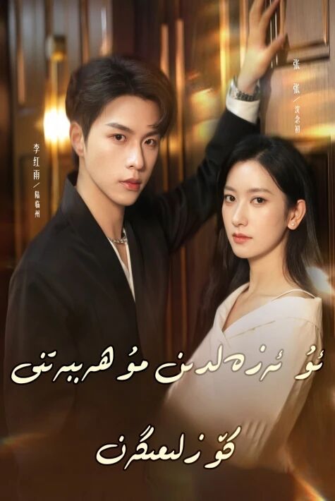 ئۇ ئەزەلدىن مۇھەببەتنى كۆزلىمىگەن 1