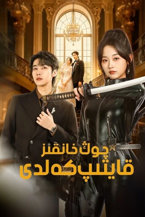 چوڭ خانقىز قايتىپ كەلدى