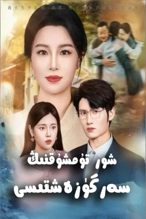 شور تۇمشۇقنىڭ سەرگۈزەشتىسى