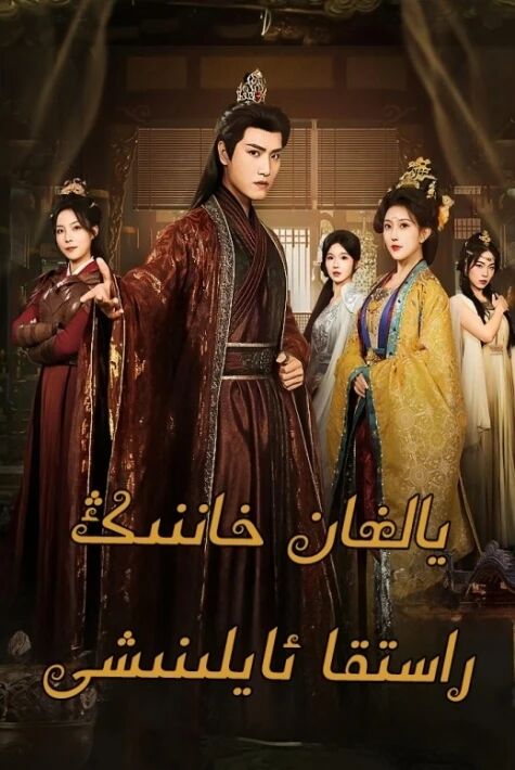 يالغان خاننىڭ راستقا ئايلىنىشى