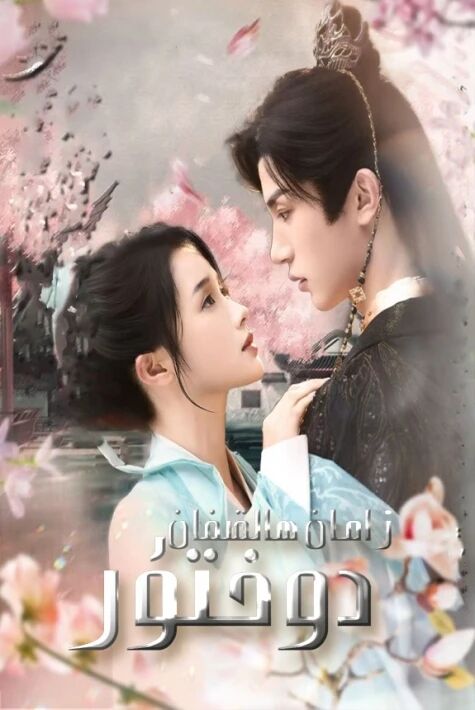 زامان ھالقىغان دوختۇر