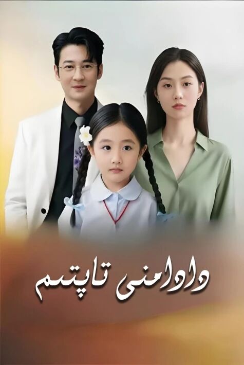 دادامنى تاپتىم