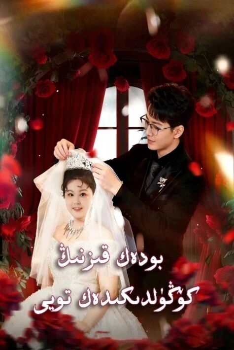 بودەك قىزنىڭ كۆڭۈلدىكىدەك تويى