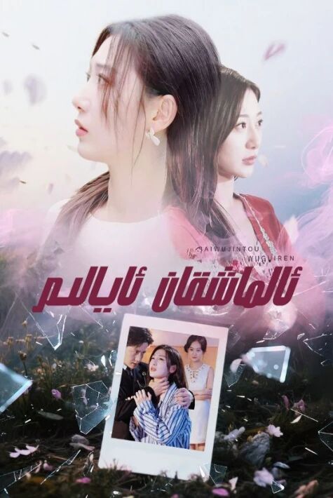 ئالماشقان ئايالىم