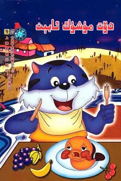 دۆت مۈشۈك ئابىن