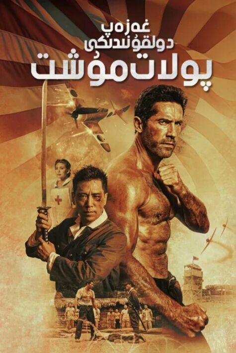 غەزەپ دولقۇنىدىكى پولات مۇشت