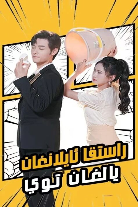 راستقا ئايلانغان يالغان توي 2025