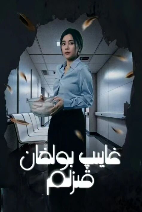  غايىپ بولغان قىزىم