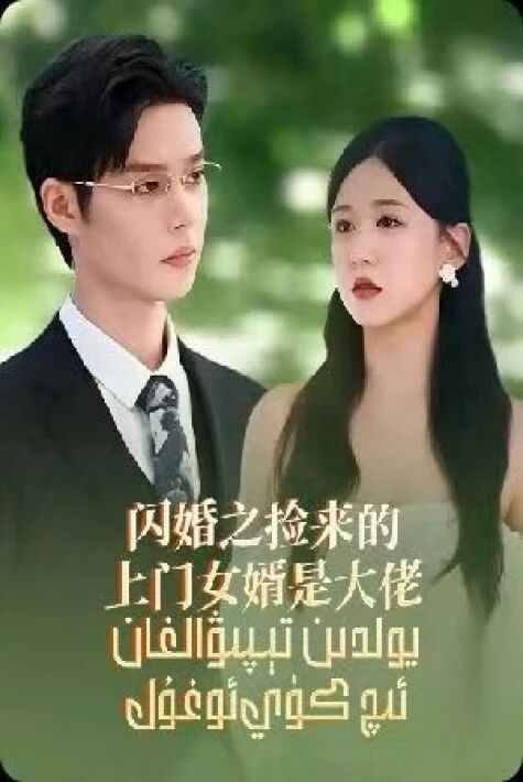 يولدىن تېپىۋالغان ئىچ كۈيئوغۇل