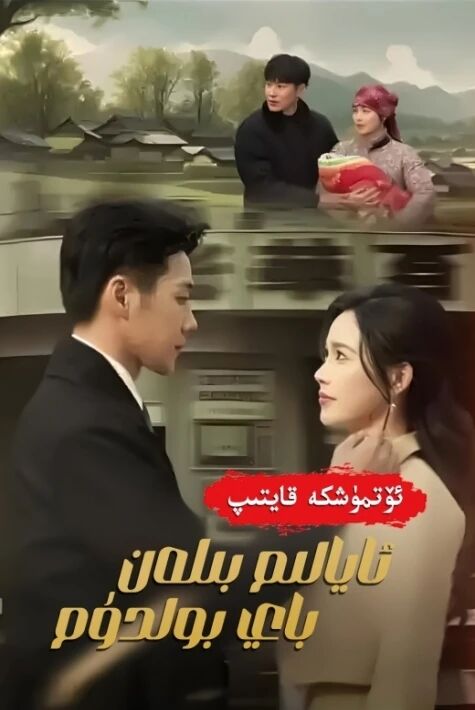 ئۆتمۈشكە قايتىپ ئايالىم بىلەن باي بولدۇم