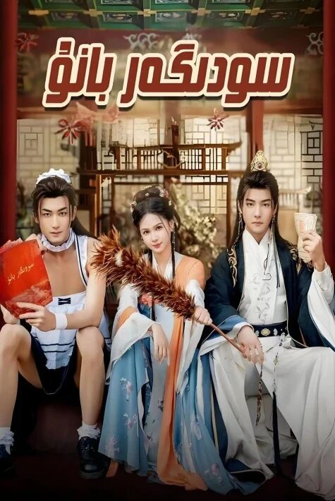 سودىگەر بانۇ