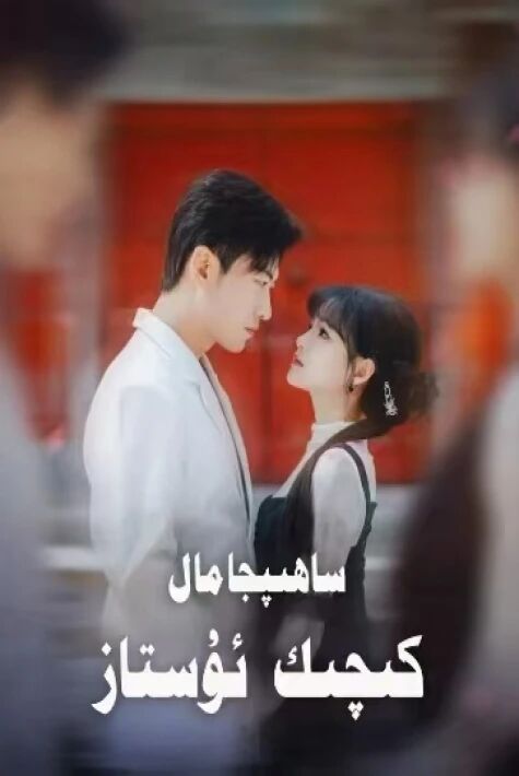 ساھىپجامال كىچىك ئۇستاز