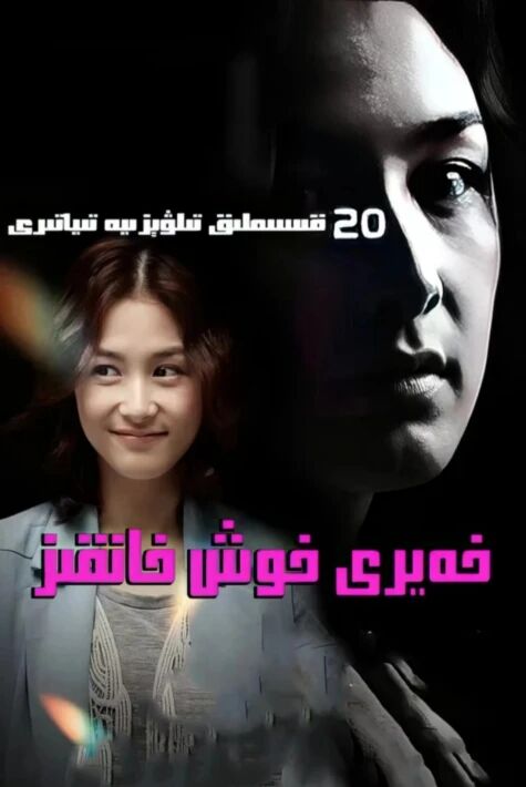 خەير خوش ، خانقىز