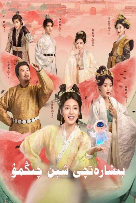 بىشارەتچى شىېن چىڭمۇ