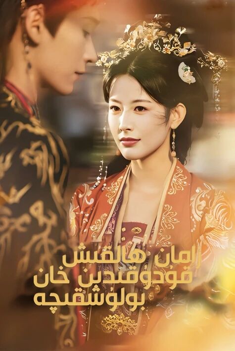 زامان ھالقىش قۇدقىدىن خان بولۇشقىچە