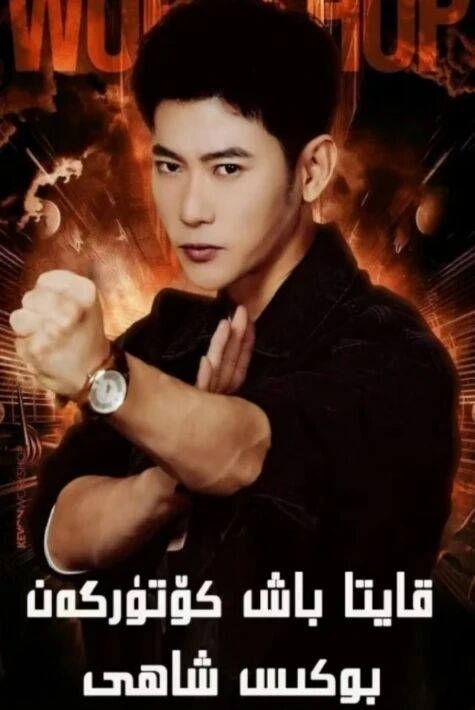 قايتا باش كۆتۈرگەن بوكىس شاھى