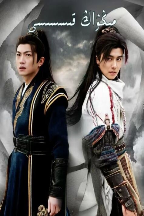 مىڭۋاڭ قىسىسى