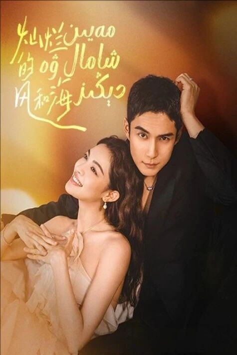 مەيىن شامال ۋە دېڭىز