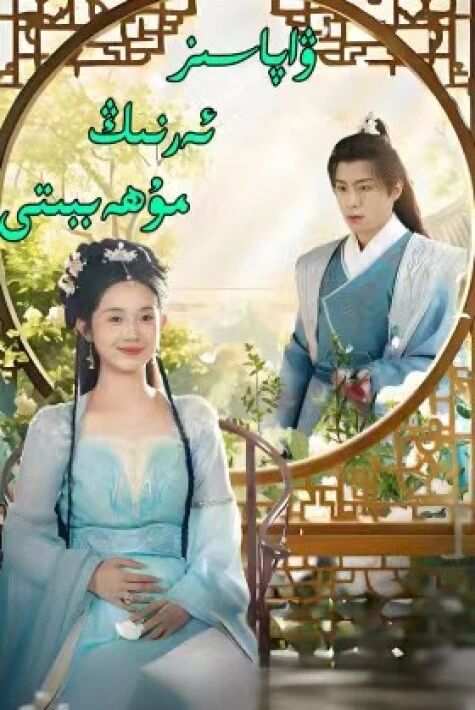 ۋاپاسىز ئەرنىڭ مۇھەببىتى