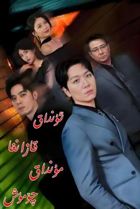 ئۇنداق قازانغا مۇنداق چۈمۈچ