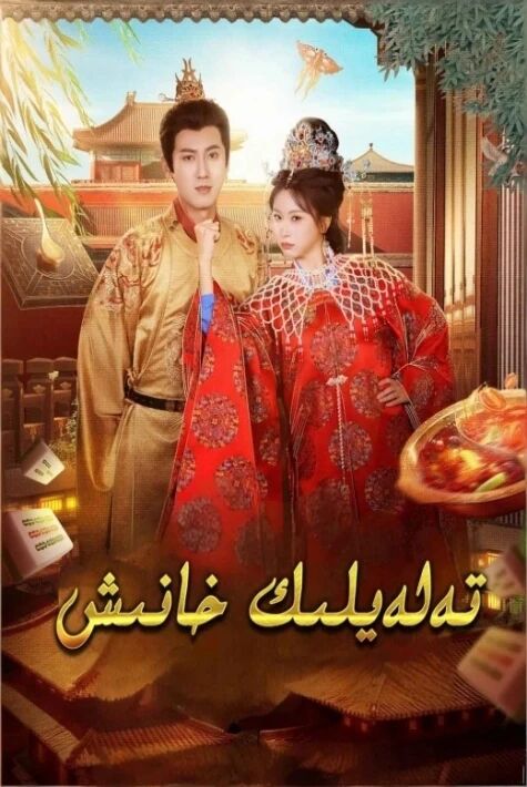 خىسلەتلىك خانىش