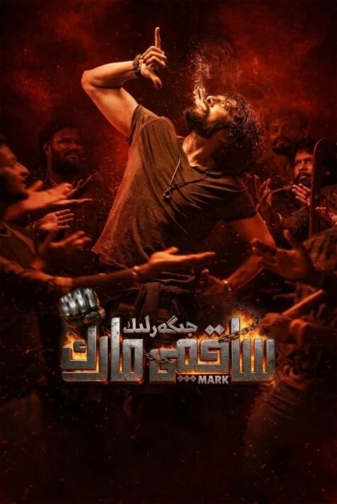 جىگەرلىك ساقچى مارك