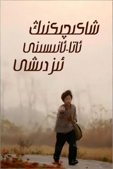 شاكىچىكنىڭ ئاتا-ئانىسىنى ئىزدىشى