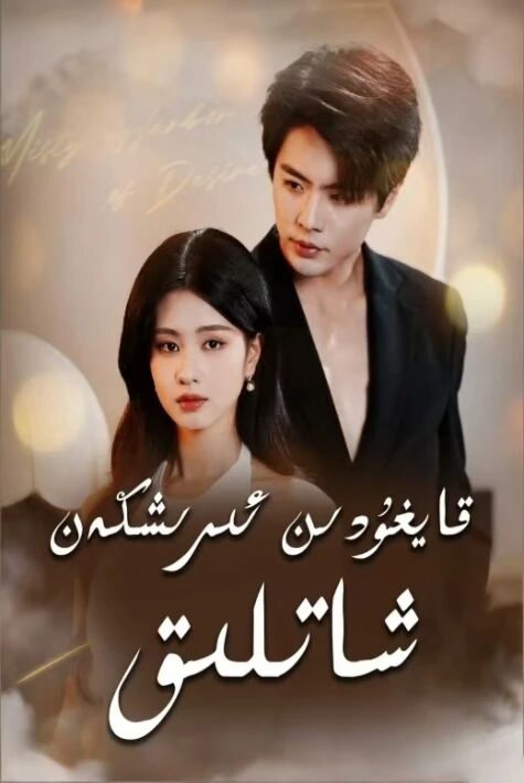 قايغۇدىن ئېرىشكەن شاتلىق