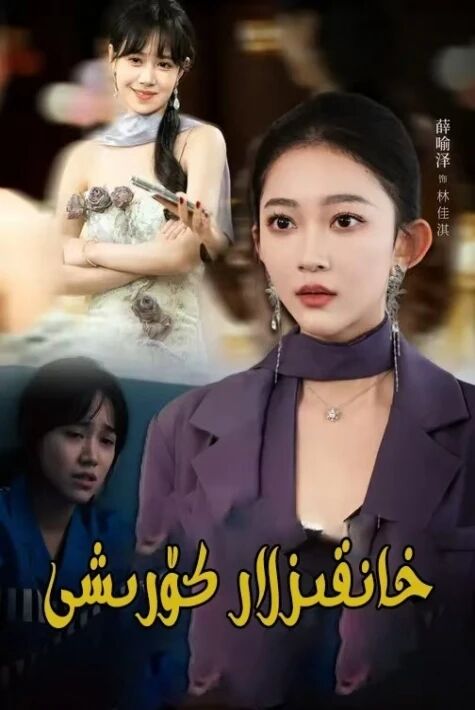 خانقىزلار كۈرىشى