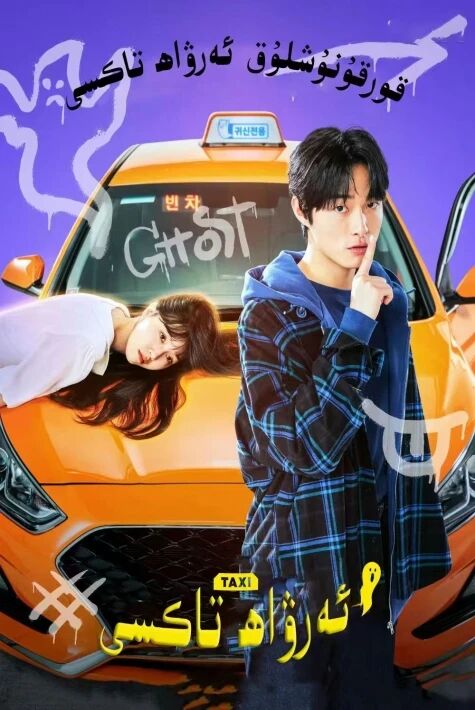 ئەرۋاھ تاكسى