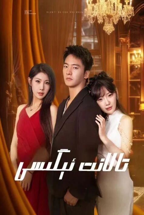 تالانت ئىگىسى	