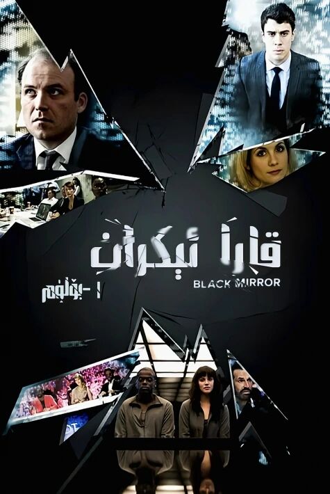 قارا ئېكران 1-بۆلۈم