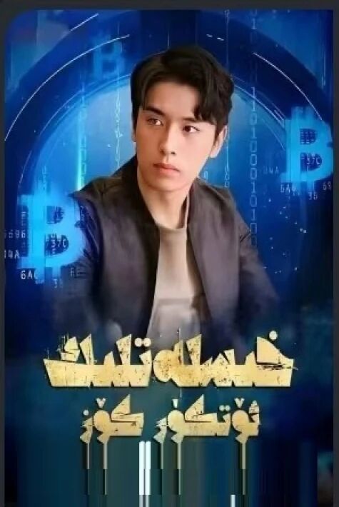 خىسلەتلىك كۆز تور فىلىم