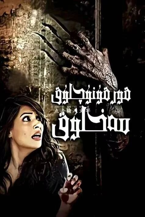 قورقۇنۇچلۇق مەخلۇق怪物惊魂