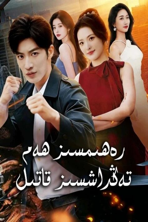 رەھىمسىز ھەم تەڭداشسىز قاتىل