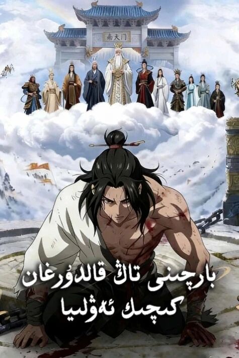 بارچىنى تاڭ قالدۇرغان كىچىك ئەۋلىيا